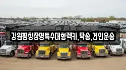 강원평창장평특수대형렉카,탁송,견인운송