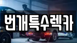 번개특수렉카