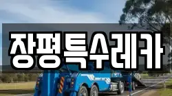 장평특수레카
