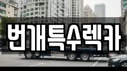 번개특수렉카