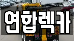 연합렉카
