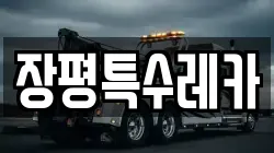장평특수레카