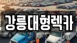 강릉대형렉카