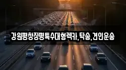 강원특별자치도 정선군 사북읍 렉카, 특수렉카, 차량탁송, 견인운송