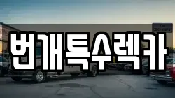 번개특수렉카