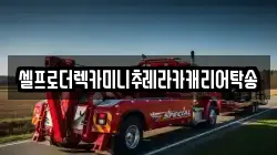 셀프로더렉카미니추레라카캐리어탁송