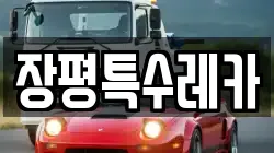장평특수레카