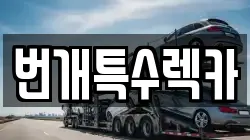 번개특수렉카