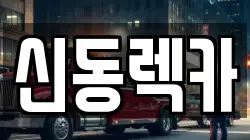 신동렉카