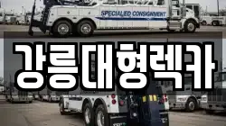 강릉대형렉카