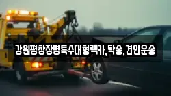 강원특별자치도 정선군 여량면 렉카, 특수렉카, 차량탁송, 견인운송