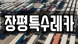 장평특수레카
