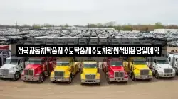 전국자동차탁송제주도탁송제주도차량선적비용당일예약