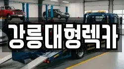 강릉대형렉카