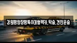 강원특별자치도 정선군 임계면 렉카, 특수렉카, 차량탁송, 견인운송