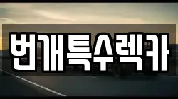 번개특수렉카