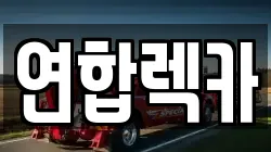 연합렉카