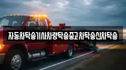 자동차탁송기사차량탁송중고차탁송신차탁송
