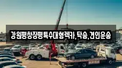 강원평창장평특수대형렉카,탁송,견인운송