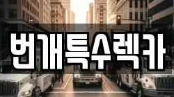 번개특수렉카