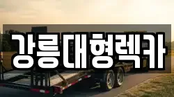 강릉대형렉카