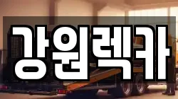 강원렉카