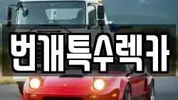 강원특별자치도 정선군 화암면 렉카, 특수렉카, 차량탁송, 견인운송