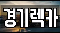 경기렉카