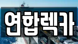 연합렉카