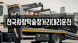 전국차량탁송장거리대리운전