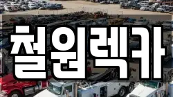 철원렉카
