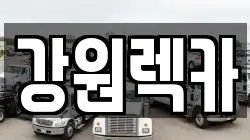 강원렉카