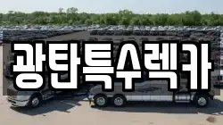 광탄특수렉카