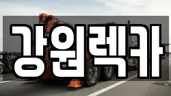 강원특별자치도 철원군 근남면 렉카, 특수렉카, 차량탁송, 견인운송
