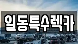 일동특수렉카