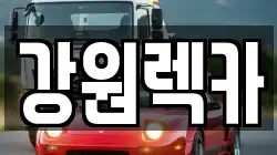 강원렉카