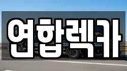 강원특별자치도 철원군 김화읍 렉카, 특수렉카, 차량탁송, 견인운송