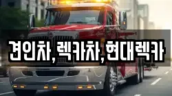 견인차,렉카차,현대렉카