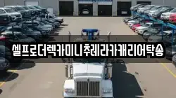 강원특별자치도 철원군 동송읍 렉카, 특수렉카, 차량탁송, 견인운송
