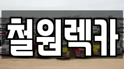 철원렉카