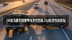 24시크레인대형렉카견인전문구난차견인차상담