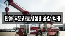 만물 부분자동차정비공장 렉카
