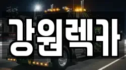 강원특별자치도 철원군 서면 렉카, 특수렉카, 차량탁송, 견인운송