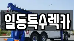 일동특수렉카