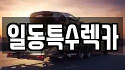 일동특수렉카