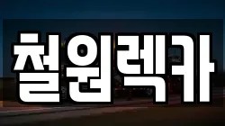 철원렉카