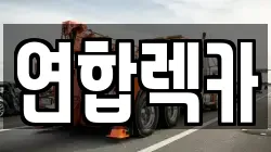 강원특별자치도 철원군 철원읍 렉카, 특수렉카, 차량탁송, 견인운송