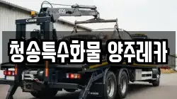 청송특수화물 양주레카