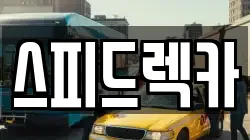 스피드렉카
