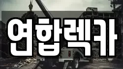 연합렉카